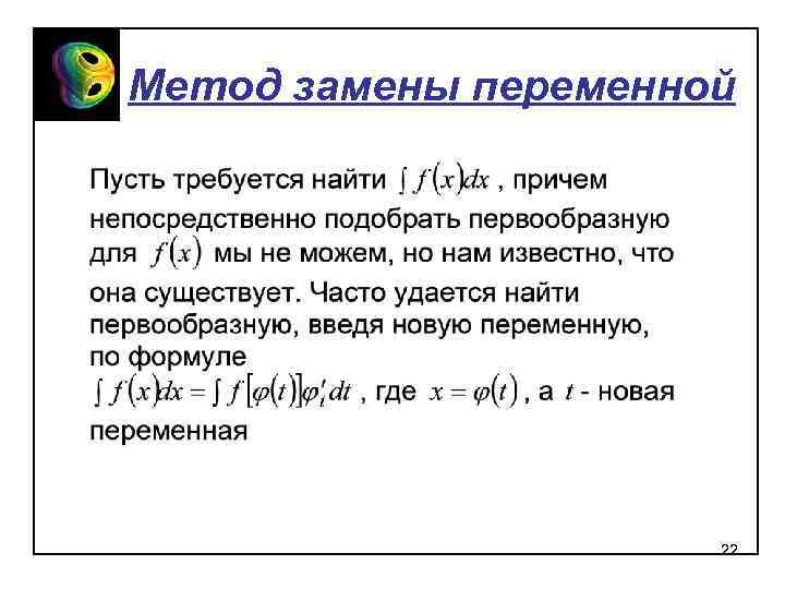 Метод замены переменной 22 