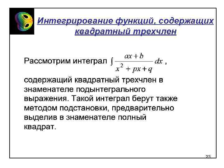 Интегрирование функций, содержащих квадратный трехчлен 23 