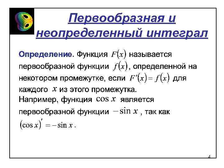Первообразная и неопределенный интеграл 4 
