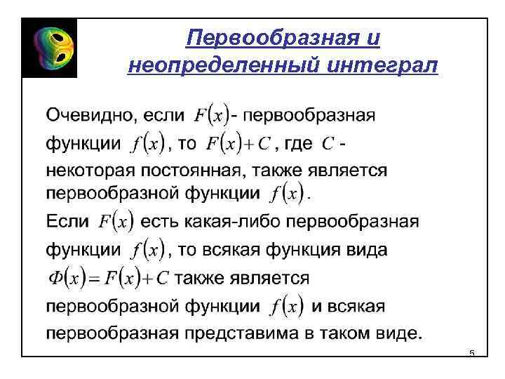 Первообразная и неопределенный интеграл 5 