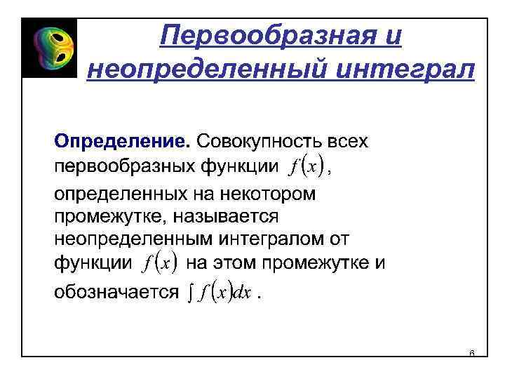 Первообразная и неопределенный интеграл 6 