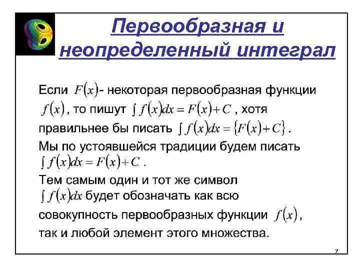 Первообразная и неопределенный интеграл 7 