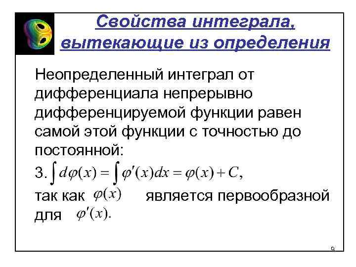 Свойства интеграла, вытекающие из определения Неопределенный интеграл от дифференциала непрерывно дифференцируемой функции равен самой
