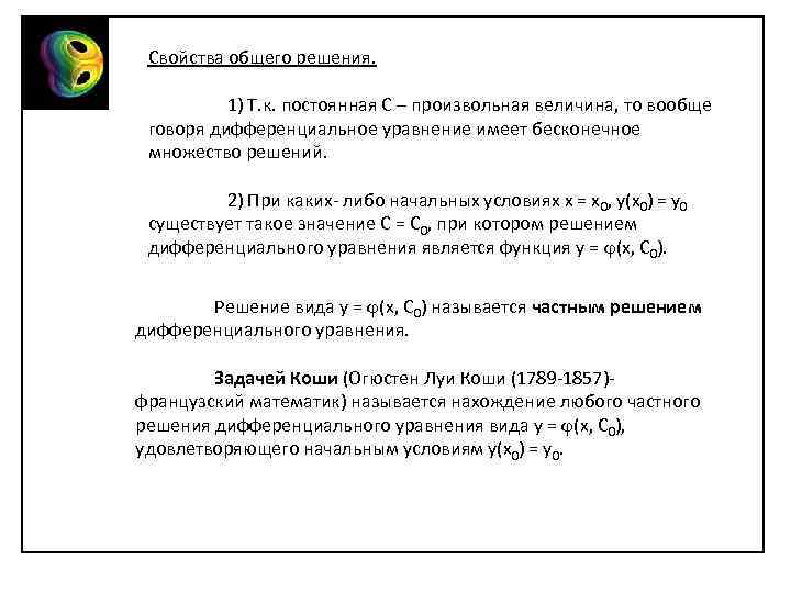 Свойства общего решения. 1) Т. к. постоянная С – произвольная величина, то вообще говоря