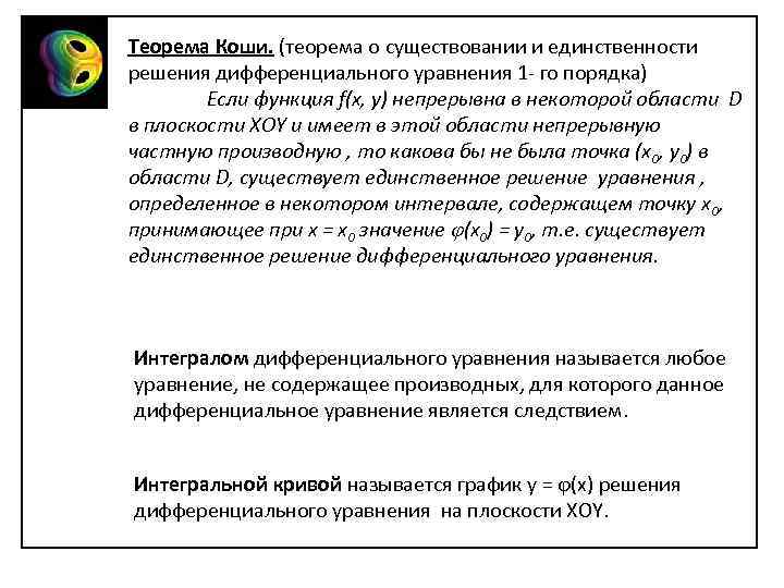 Теорема Коши. (теорема о существовании и единственности решения дифференциального уравнения 1 - го порядка)