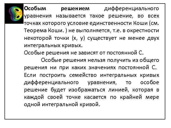 Особым решением дифференциального уравнения называется такое решение, во всех точках которого условие единственности Коши