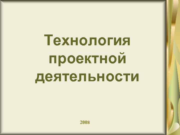 Технология проектной деятельности 2008 