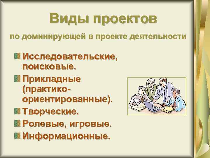 Виды проектов по доминирующей в проекте деятельности Исследовательские, поисковые. Прикладные (практикоориентированные). Творческие. Ролевые, игровые.