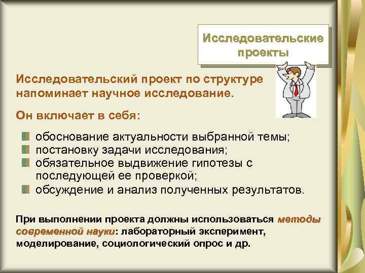 Исследовательские проекты Исследовательский проект по структуре напоминает научное исследование. Он включает в себя: обоснование