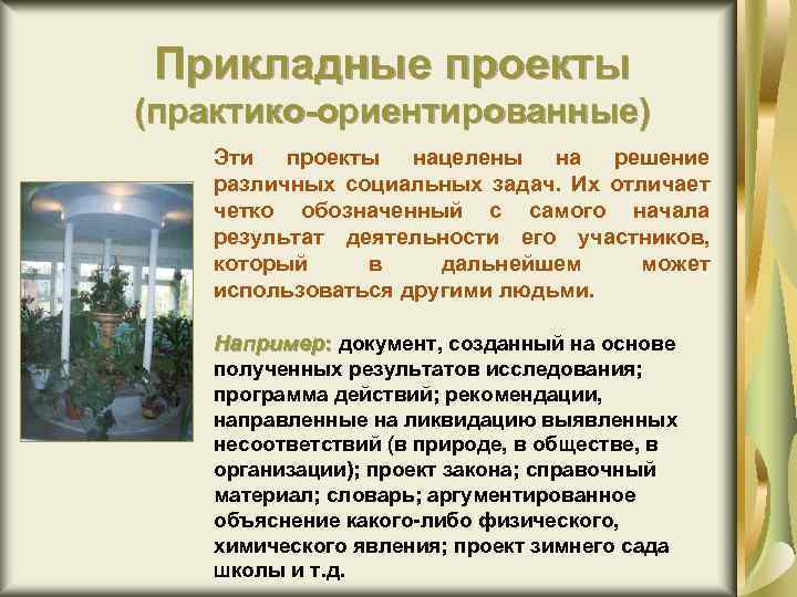 Прикладные проекты (практико-ориентированные) Эти проекты нацелены на решение различных социальных задач. Их отличает четко