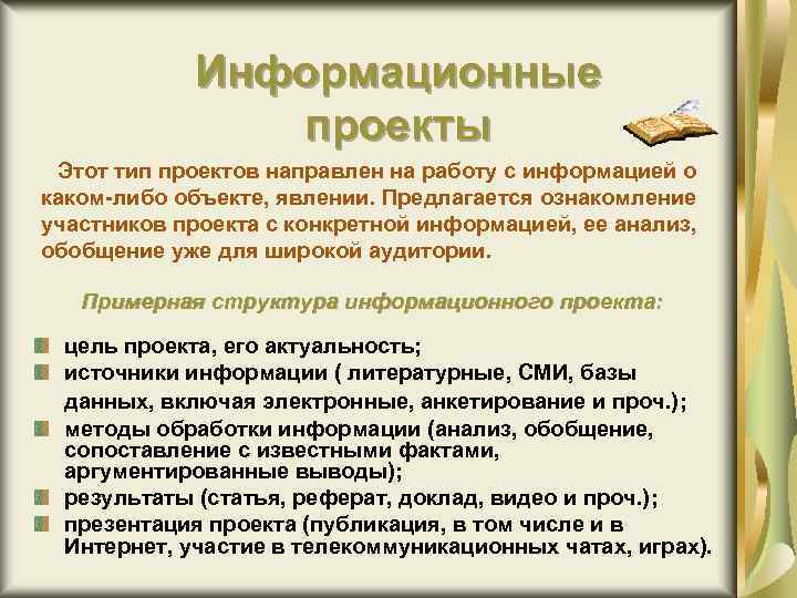 Информационные проекты Этот тип проектов направлен на работу с информацией о каком-либо объекте, явлении.