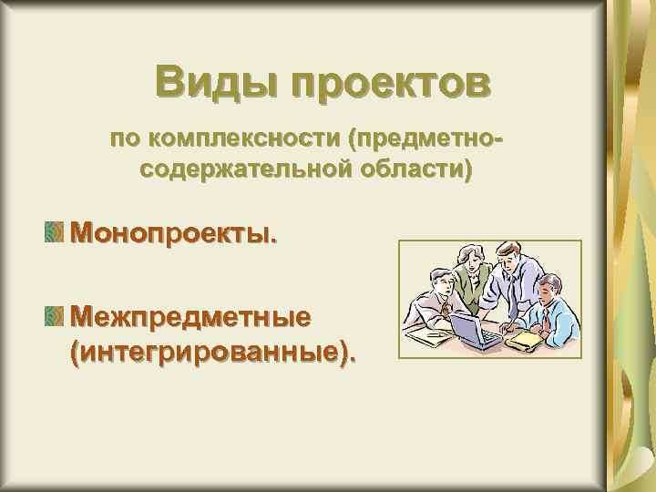 Виды проектов по комплексности (предметносодержательной области) Монопроекты. Межпредметные (интегрированные). 