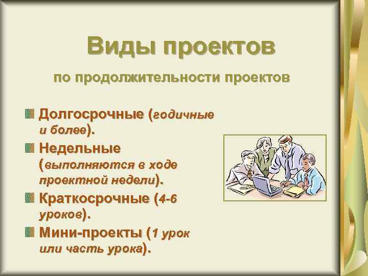 Виды проектов по продолжительности проектов Долгосрочные (годичные и более). Недельные (выполняются в ходе проектной