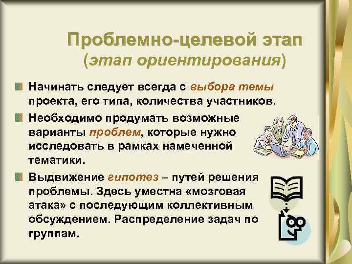 Проблемно-целевой этап (этап ориентирования) Начинать следует всегда с выбора темы проекта, его типа, количества