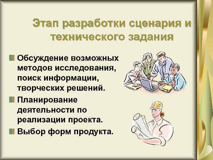 Этап разработки сценария и технического задания Обсуждение возможных методов исследования, поиск информации, творческих решений.