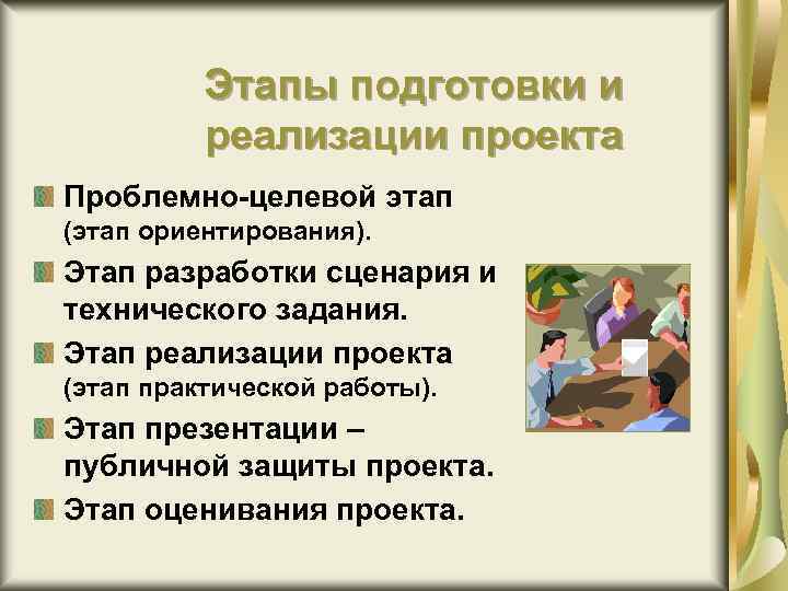 Этапы подготовки и реализации проекта Проблемно-целевой этап (этап ориентирования). Этап разработки сценария и технического