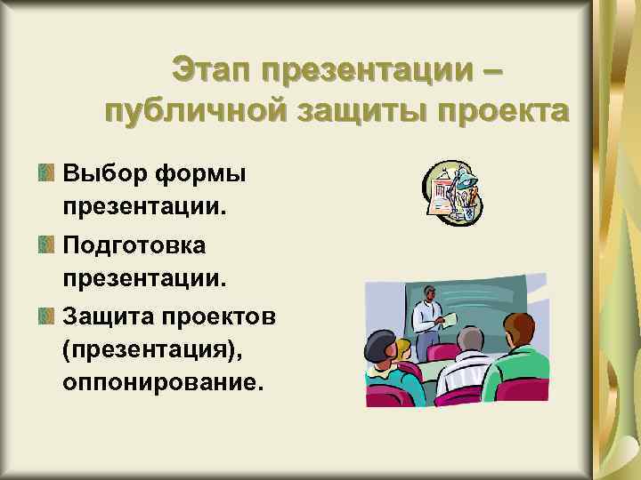 Этап презентации – публичной защиты проекта Выбор формы презентации. Подготовка презентации. Защита проектов (презентация),