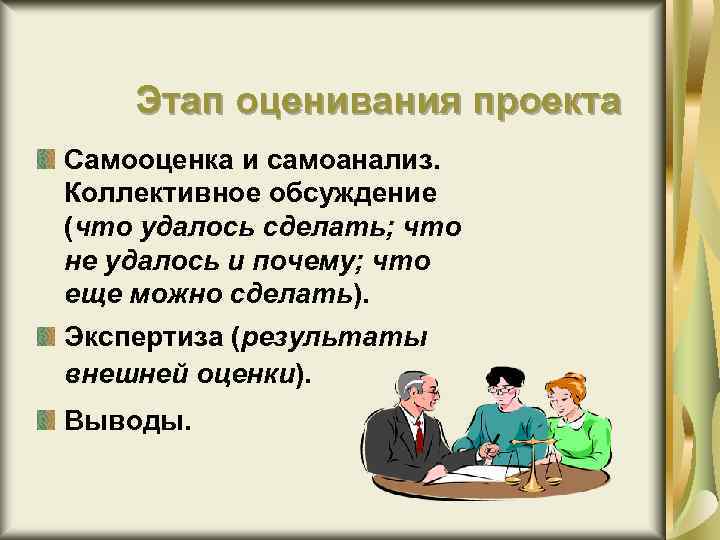 Этап оценивания проекта Самооценка и самоанализ. Коллективное обсуждение (что удалось сделать; что не удалось