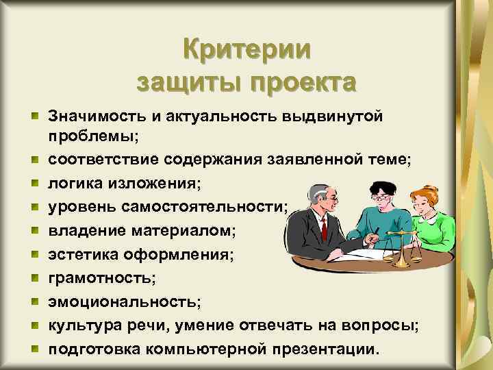 Критерии защиты проекта Значимость и актуальность выдвинутой проблемы; соответствие содержания заявленной теме; логика изложения;