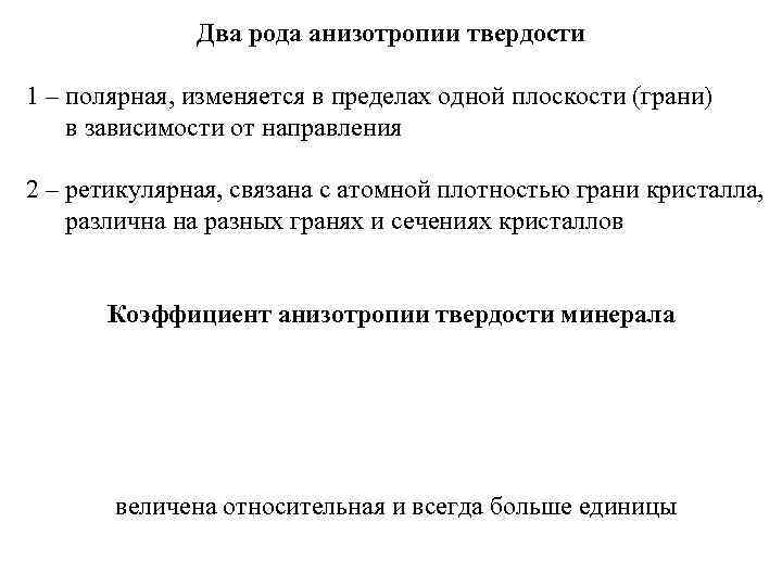 Два рода анизотропии твердости 1 – полярная, изменяется в пределах одной плоскости (грани) в