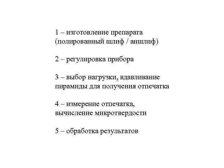 1 – изготовление препарата (полированный шлиф / аншлиф) 2 – регулировка прибора 3 –