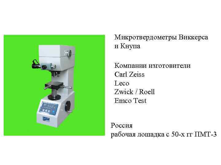 Микротвердометры Виккерса и Кнупа Компании изготовители Carl Zeiss Leco Zwick / Roell Emco Test