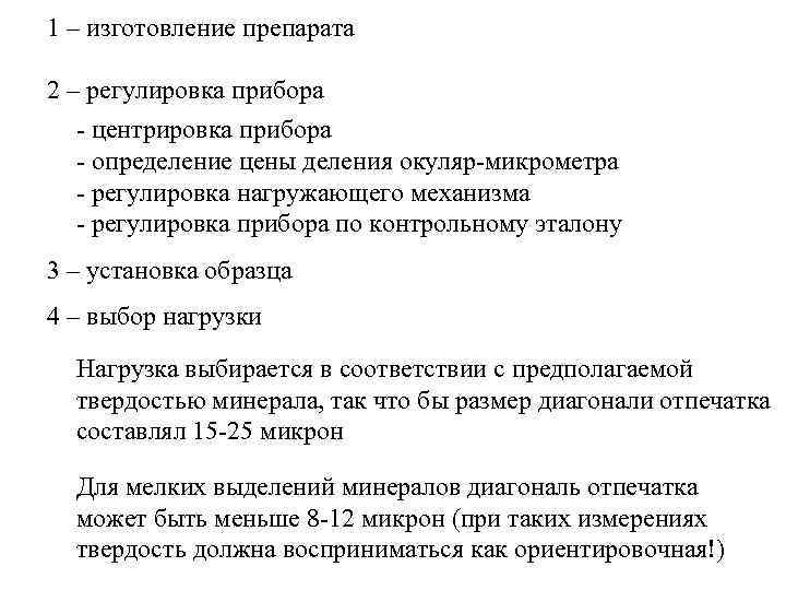 1 – изготовление препарата 2 – регулировка прибора - центрировка прибора - определение цены