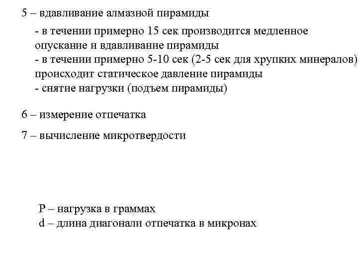 5 – вдавливание алмазной пирамиды - в течении примерно 15 сек производится медленное опускание