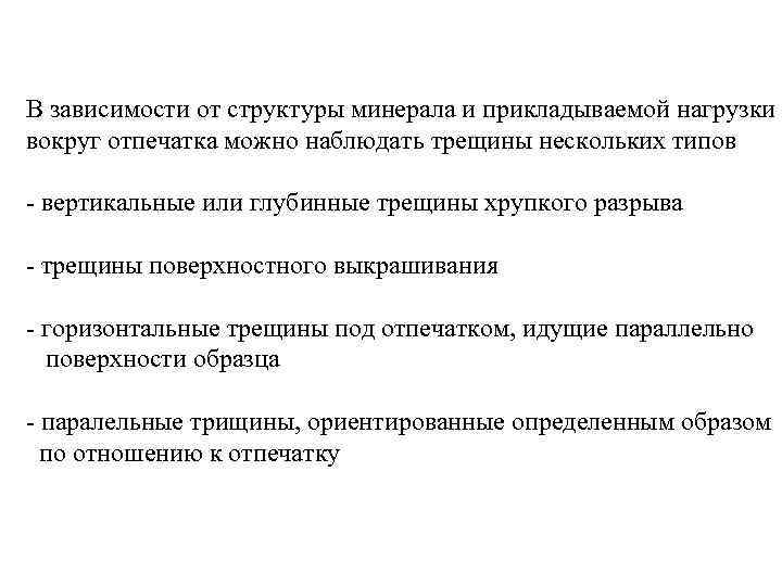 В зависимости от структуры минерала и прикладываемой нагрузки вокруг отпечатка можно наблюдать трещины нескольких
