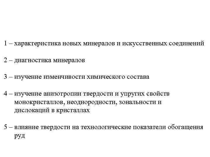 1 – характеристика новых минералов и искусственных соединений 2 – диагностика минералов 3 –