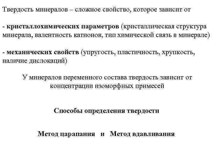 Твердость минералов – сложное свойство, которое зависит от - кристаллохимических параметров (кристаллическая структура минерала,