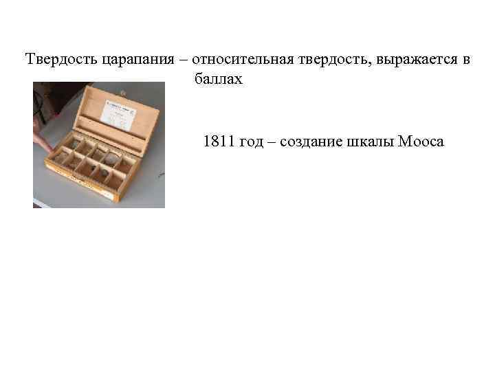Твердость царапания – относительная твердость, выражается в баллах 1811 год – создание шкалы Мооса