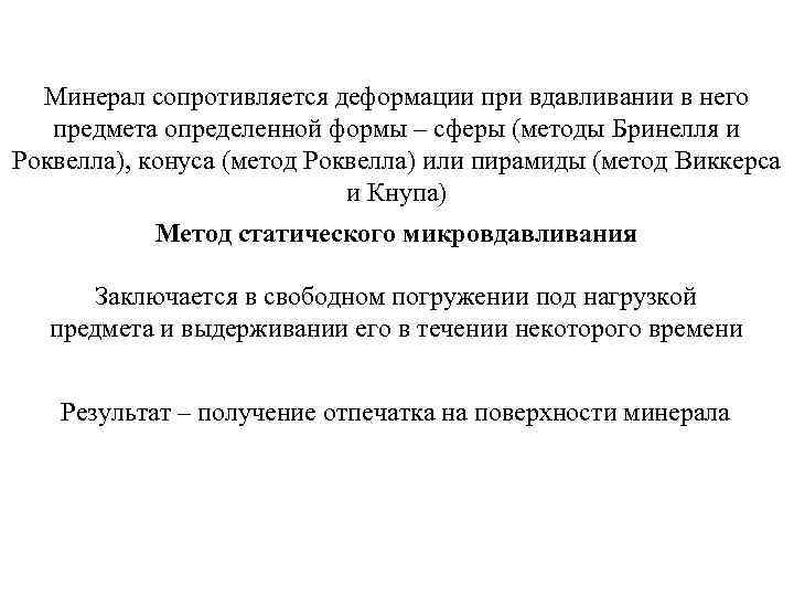 Минерал сопротивляется деформации при вдавливании в него предмета определенной формы – сферы (методы Бринелля