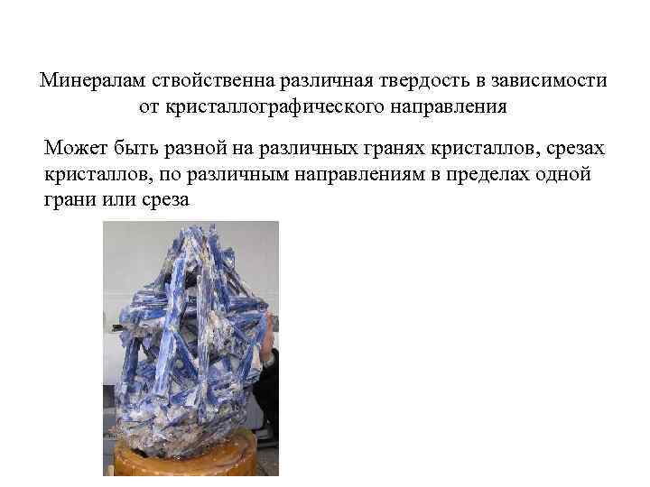 Минералам ствойственна различная твердость в зависимости от кристаллографического направления Может быть разной на различных