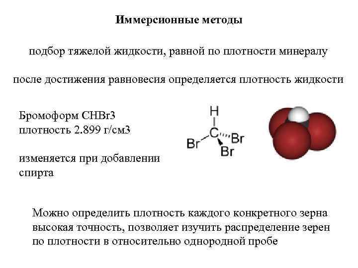 Иммерсионные методы подбор тяжелой жидкости, равной по плотности минералу после достижения равновесия определяется плотность