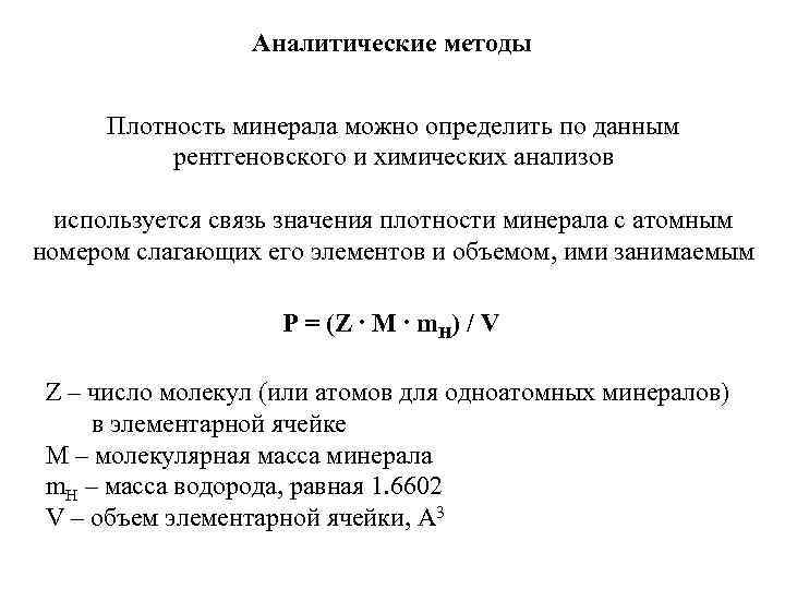 Аналитические методы Плотность минерала можно определить по данным рентгеновского и химических анализов используется связь