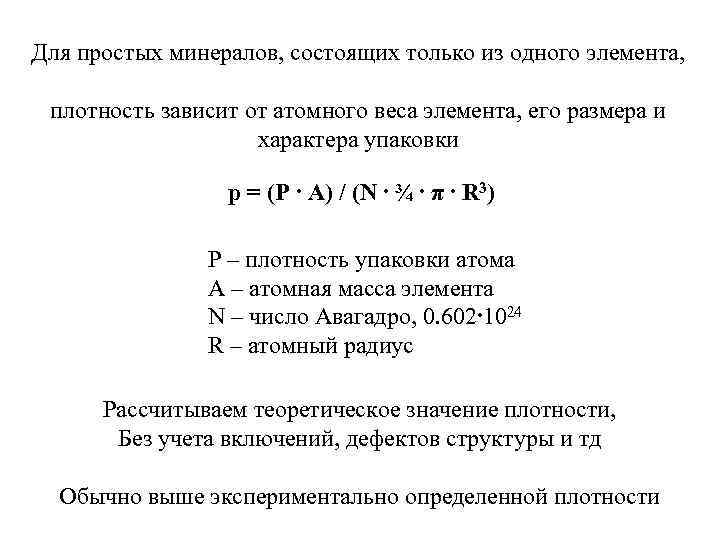 Для простых минералов, состоящих только из одного элемента, плотность зависит от атомного веса элемента,