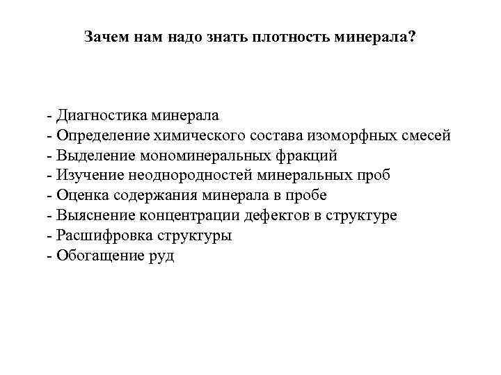 Зачем надо знать плотность минерала? - Диагностика минерала - Определение химического состава изоморфных смесей
