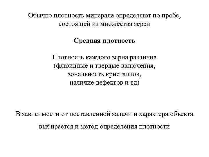 Обычно плотность минерала определяют по пробе, состоящей из множества зерен Средняя плотность Плотность каждого