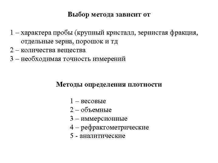 Выбор метода зависит от 1 – характера пробы (крупный кристалл, зернистая фракция, отдельные зерна,