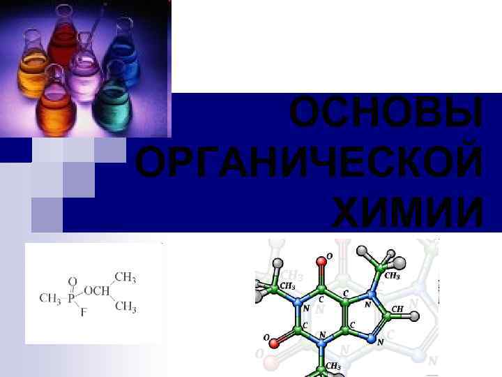 ОСНОВЫ ОРГАНИЧЕСКОЙ ХИМИИ 