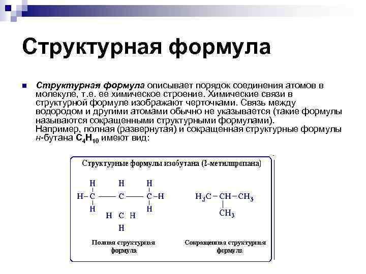 Структурная формула n Структурная формула описывает порядок соединения атомов в молекуле, т. е. ее