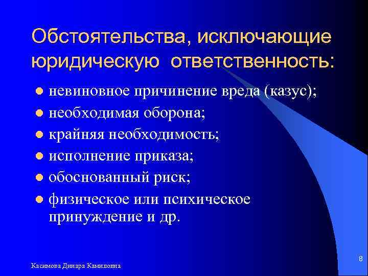 Юридические исключения. Обстоятельства исключающие юридическую ответственность. 5. Обстоятельства, исключающие юридическую ответственность. Что исключает юридическую ответственность. Казус в юридической ответственности.