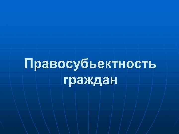 Правосубьектность граждан 