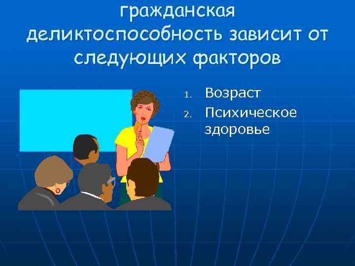 гражданская деликтоспособность зависит от следующих факторов 1. 2. Возраст Психическое здоровье 