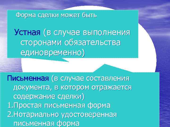 Форма сделки может быть Устная (в случае выполнения сторонами обязательства единовременно) Письменная (в случае