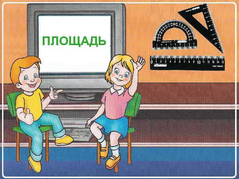 ПЛОЩАДЬ 