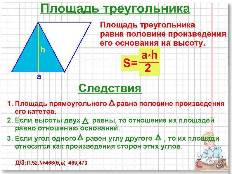 Удвоенная площадь треугольника. Площадь треугольника равна. Площадь треугольникаравно. Площадт трекголтнткп р. Площадь равн треугольника.