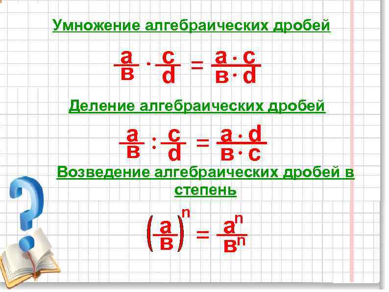 Умножение и деление алгебраических дробей 7 класс презентация