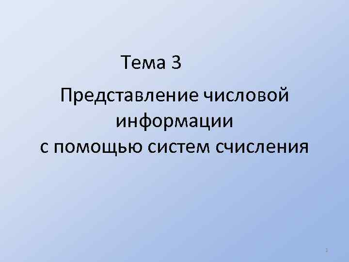 Тема 3 Представление числовой информации с помощью систем счисления 1 